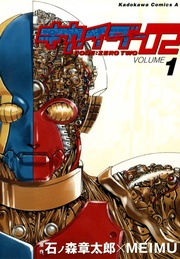 キカイダー02