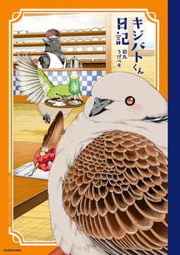 キジバトくん日記