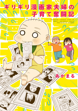 ギリギリ漫画家夫婦の子育て奮闘記