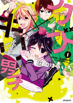 クズ×キリ男子 ～俺たちのカースト最下層ライフ～
