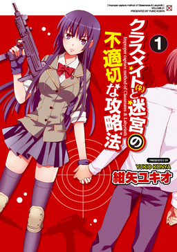 クラスメイト(♀)と迷宮の不適切な攻略法