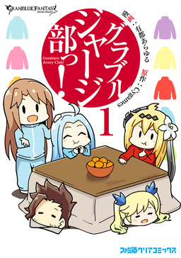 グラブルジャージ部っ!