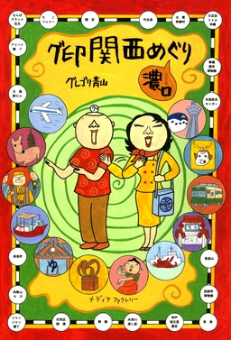 グ印関西めぐり(濃口)