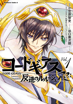 コードギアス 反逆のルルーシュ Re;