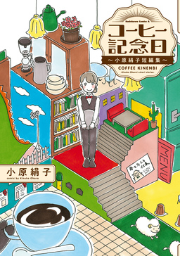 コーヒー記念日 ～小原絹子短編集～
