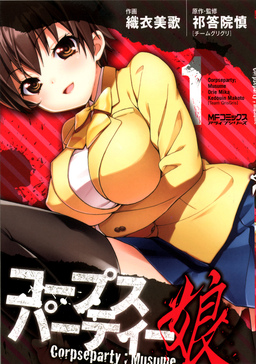 コープスパーティー:娘
