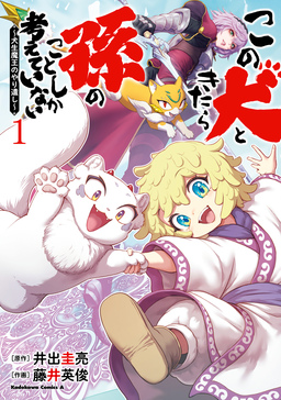 この犬ときたら孫のことしか考えていない～犬生魔王のやり遺し～