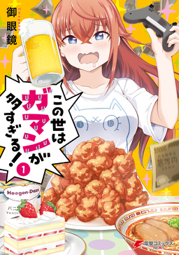 この世はガマンが多すぎる!