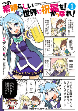 この素晴らしい世界に祝福を! かっぽれ!