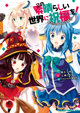この素晴らしい世界に祝福を! コミックアンソロジー