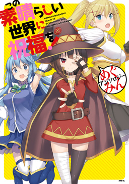 この素晴らしい世界に祝福を! めぐみんアンソロジー
