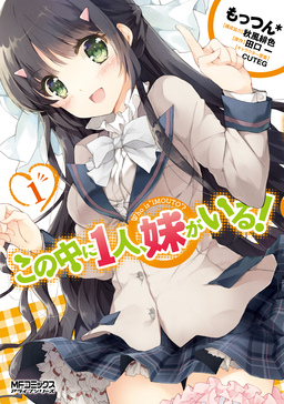 この中に1人、妹がいる!