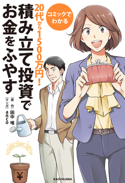 コミックでわかる 20代から1500万円!積み立て投資でお金をふやす