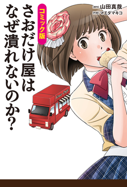 コミック版 さおだけ屋はなぜ潰れないのか?