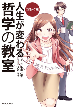 コミック版 人生が変わる 哲学の教室