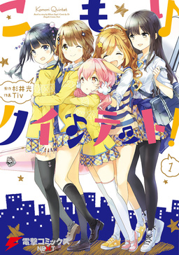 こもりクインテット!