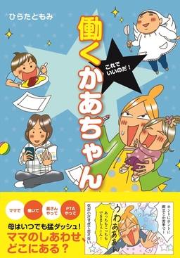 これでいいのだ! 働くかあちゃん