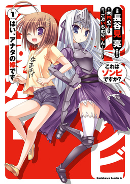 これはゾンビですか? はい、アナタの嫁です