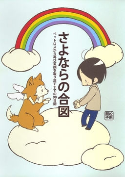 さよならの合図