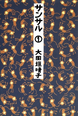 サンサル