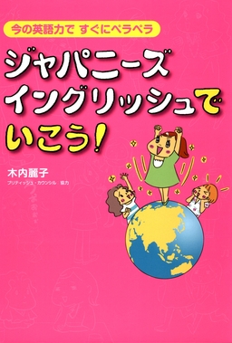 ジャパニーズ・イングリッシュでいこう!