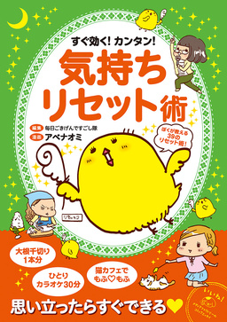 すぐ効く!カンタン! 気持ちリセット術