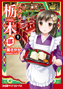 ススメ! 栃木部