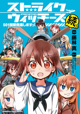 ストライクウィッチーズ 501部隊発進しますっ!続