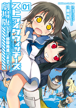ストライクウィッチーズ劇場版 501部隊発進しますっ!