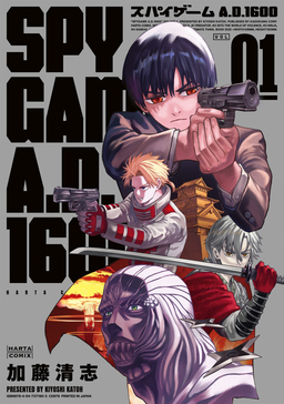 スパイゲームA.D.1600