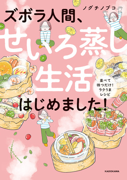 ズボラ人間、せいろ蒸し生活はじめました!