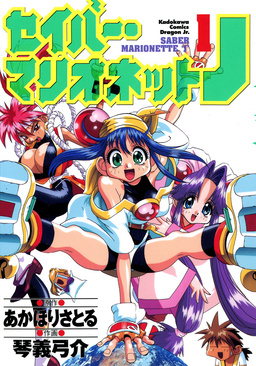 セイバーマリオネットJ