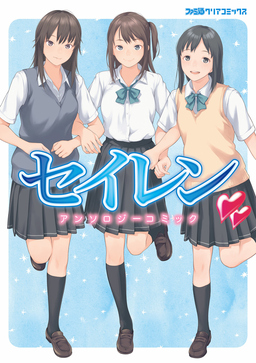 セイレン アンソロジーコミック