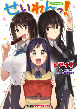 せいれんっ!