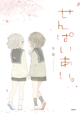 せんぱいあい。