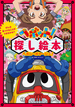 ぜんぶ見つけることができるかな? ヘボット!探し絵本 ヘボン・ボヤージュ!