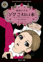 ゾク こわい本
