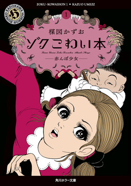 ゾク こわい本