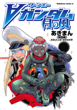 ターンエーガンダム 月の風