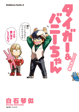 タイガー&バニーちゃん