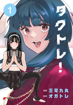 タクトレ!