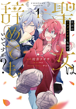 ただのコスプレイヤーなので聖女は辞めてもいいですか?