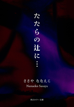 たたらの辻に…