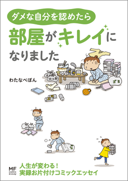 ダメな自分を認めたら 部屋がキレイになりました