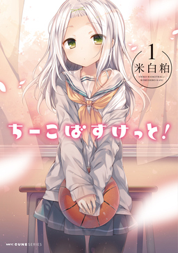 ちーこばすけっと!