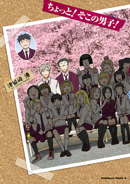 ちょっと!そこの男子!