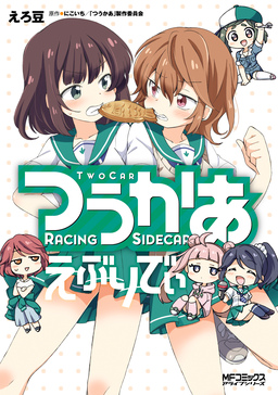 つうかあ えぶりでぃ