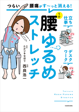 つらい腰痛がす～っと消える! 1分腰ゆるめストレッチ