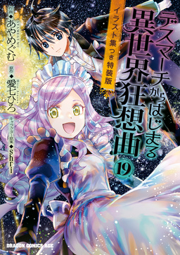 デスマーチからはじまる異世界狂想曲 イラスト集つき特装版