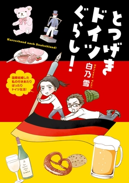 とつげきドイツぐらし!